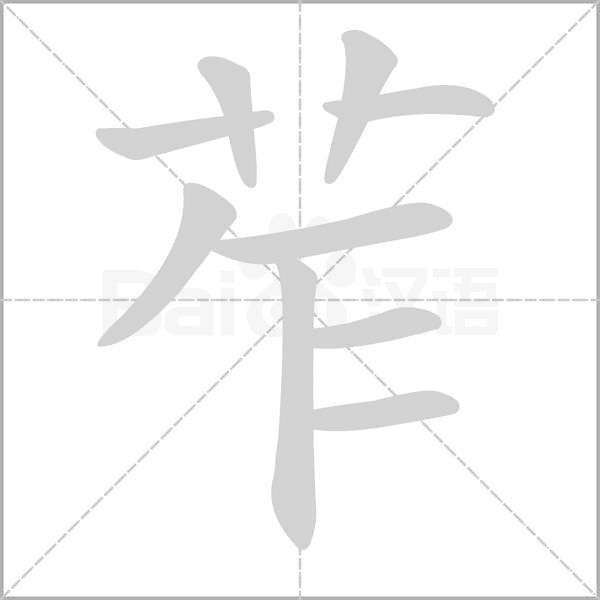 笔顺动画