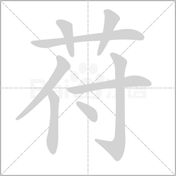 笔顺动画