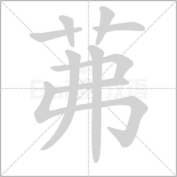 笔顺动画