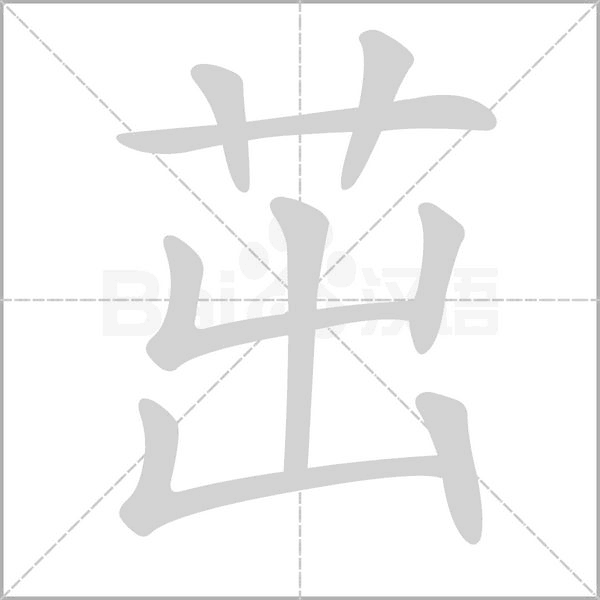 笔顺动画