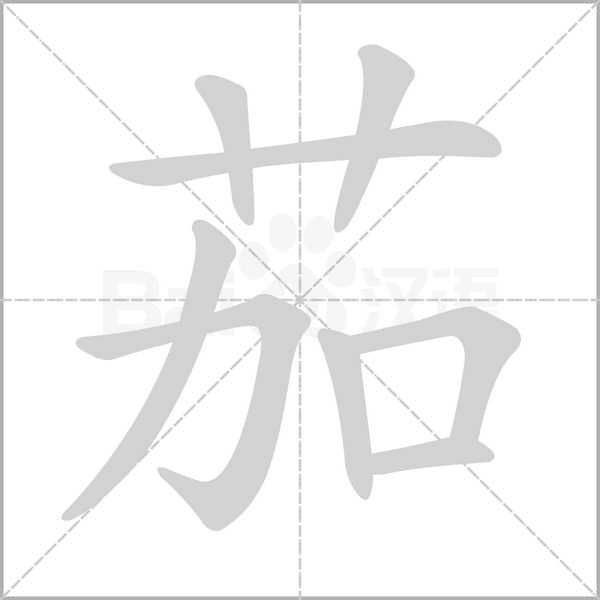 笔顺动画