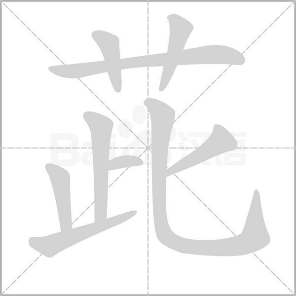 笔顺动画