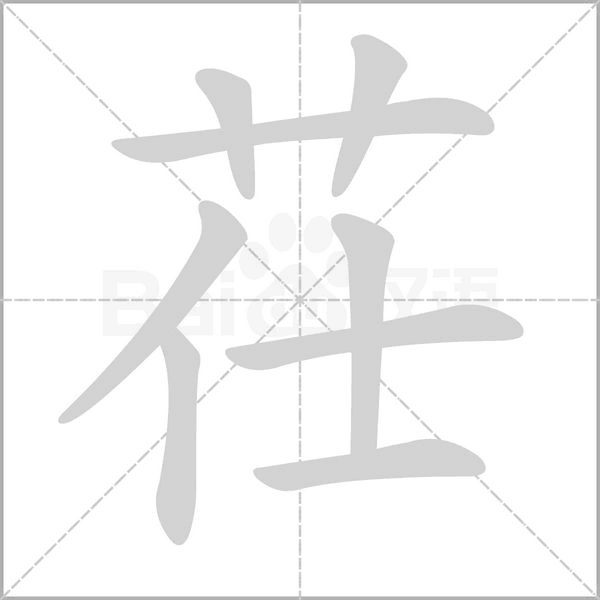 笔顺动画