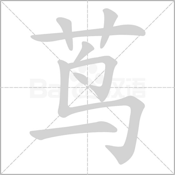 笔顺动画
