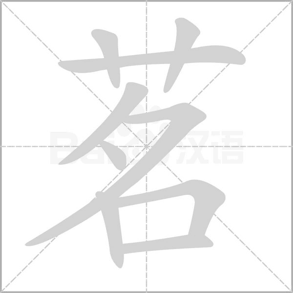 笔顺动画