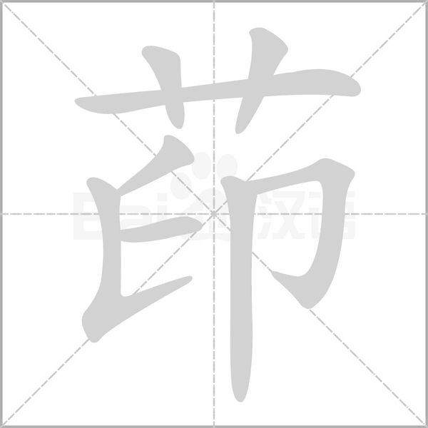 笔顺动画