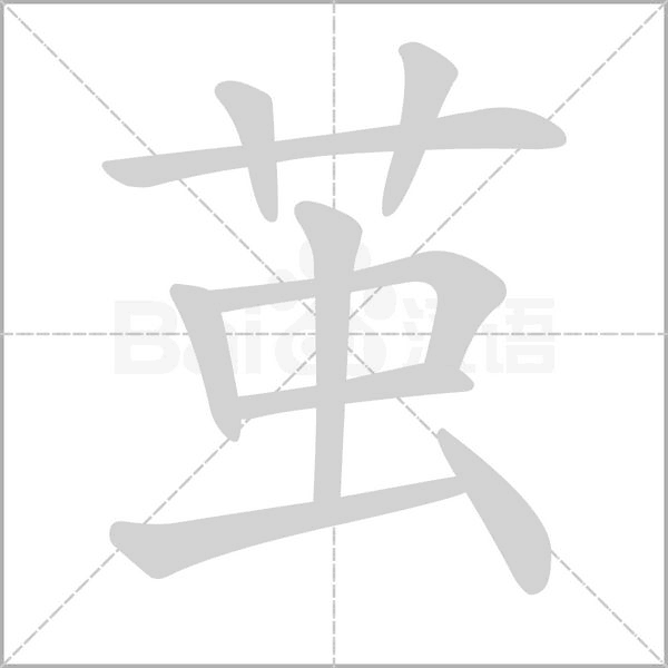 笔顺动画
