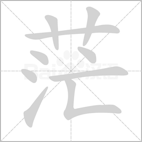 笔顺动画
