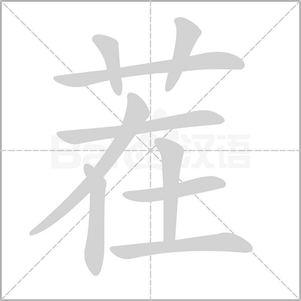 笔顺动画