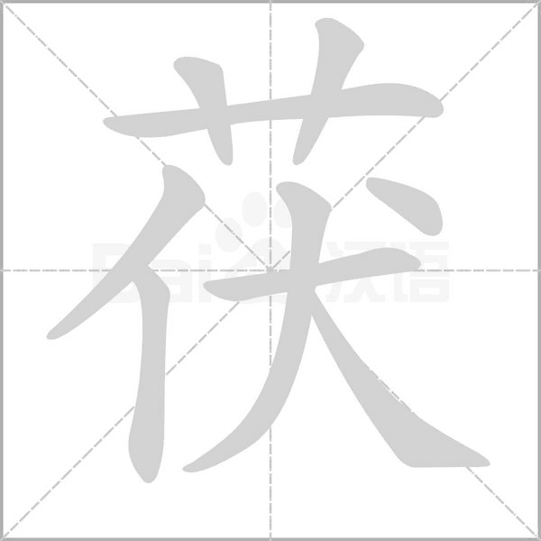 笔顺动画