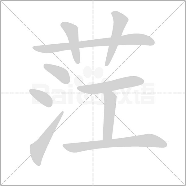 笔顺动画