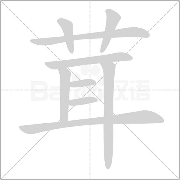 笔顺动画