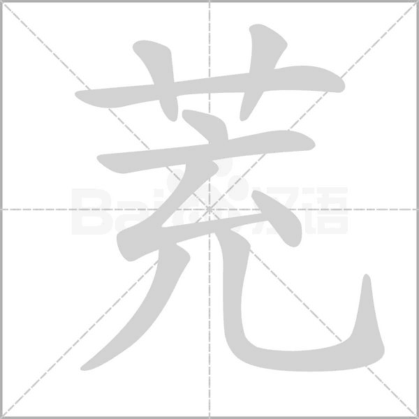 笔顺动画