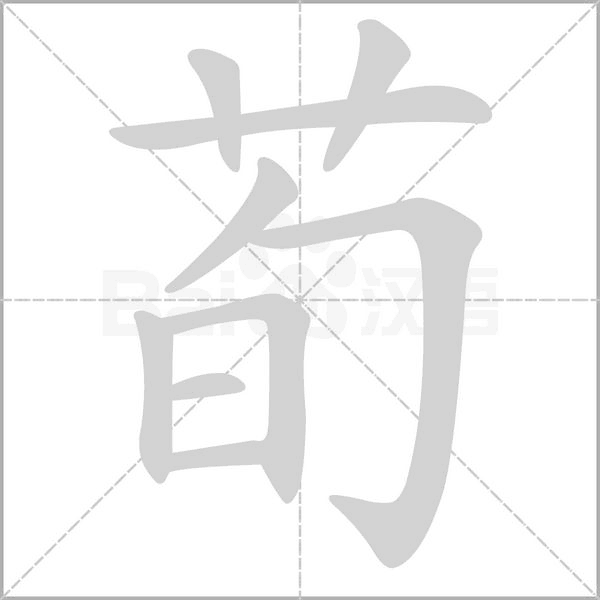 笔顺动画