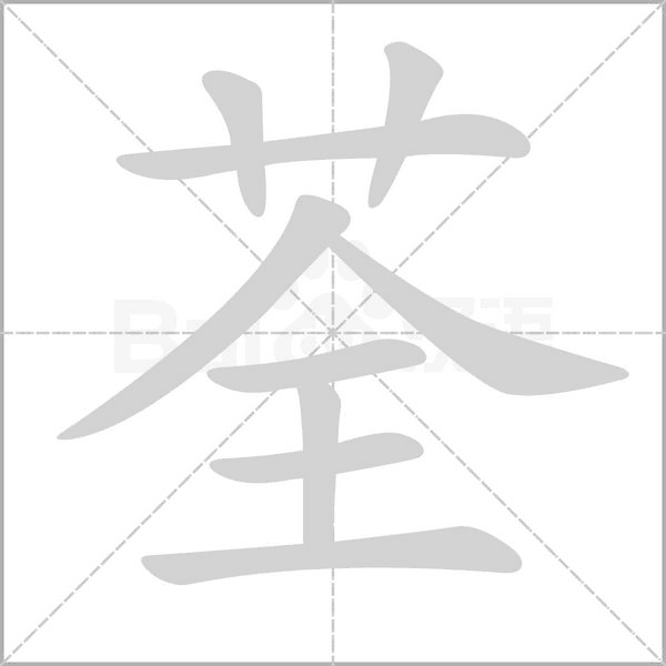 笔顺动画
