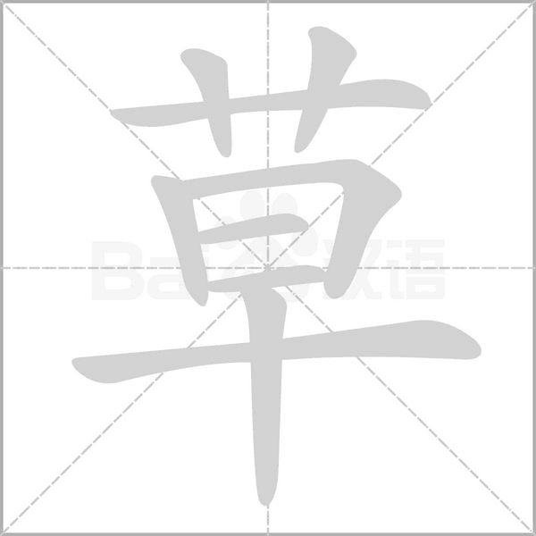 笔顺动画