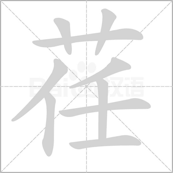 笔顺动画