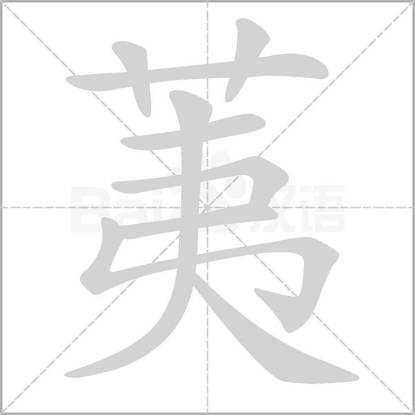 笔顺动画