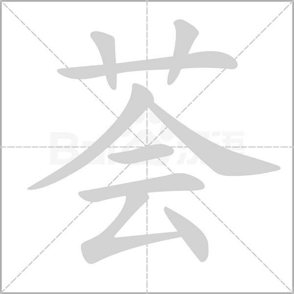 笔顺动画