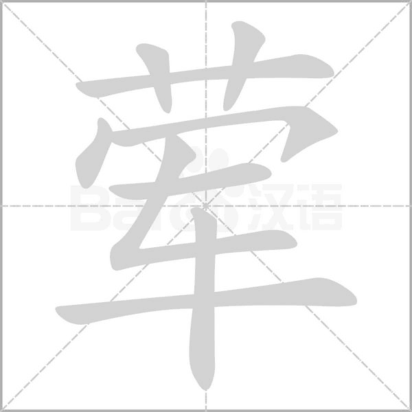 笔顺动画