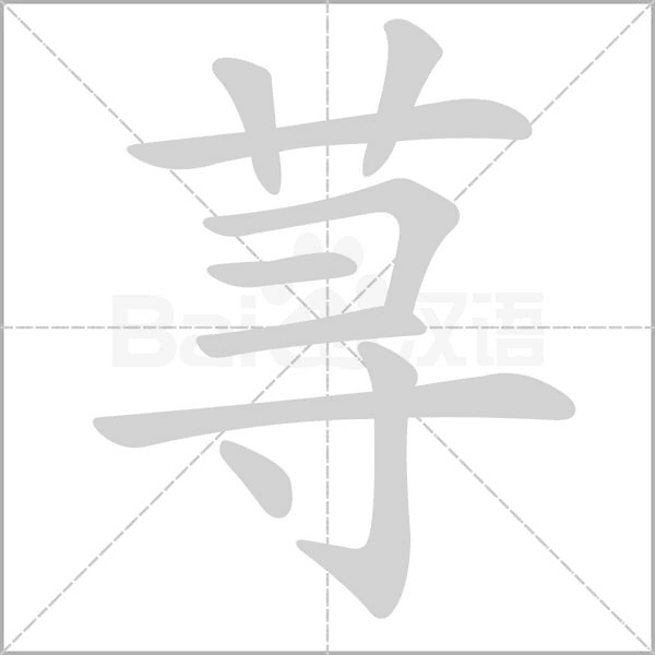 笔顺动画