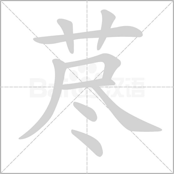 笔顺动画