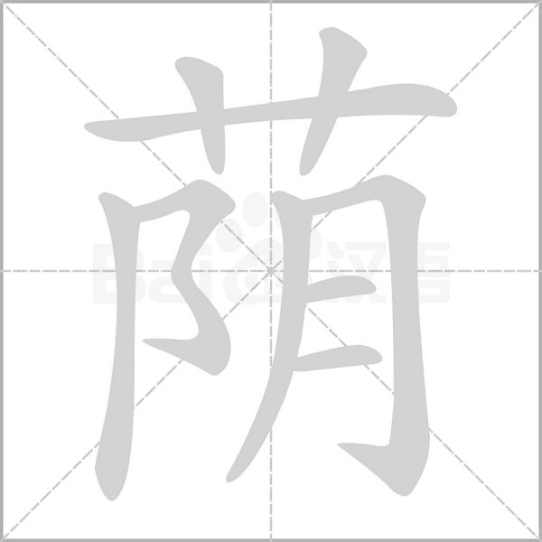 笔顺动画