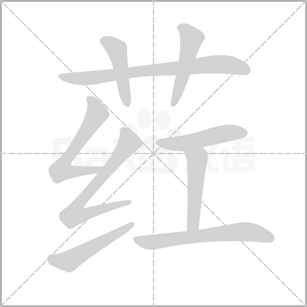 笔顺动画