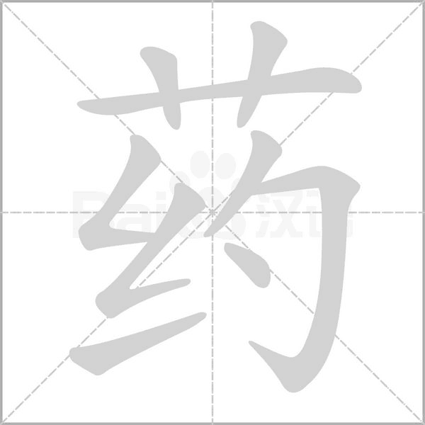 笔顺动画