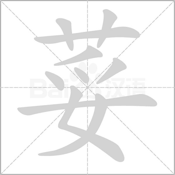 笔顺动画