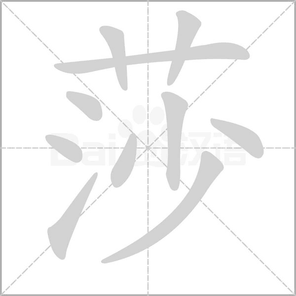 笔顺动画
