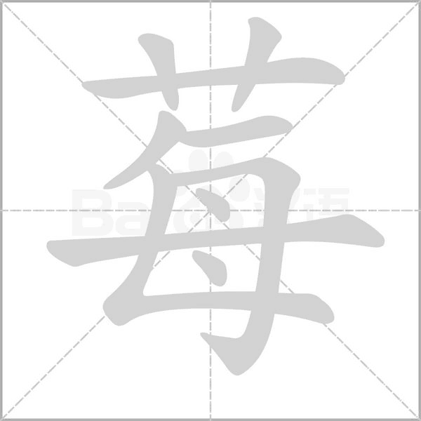 笔顺动画