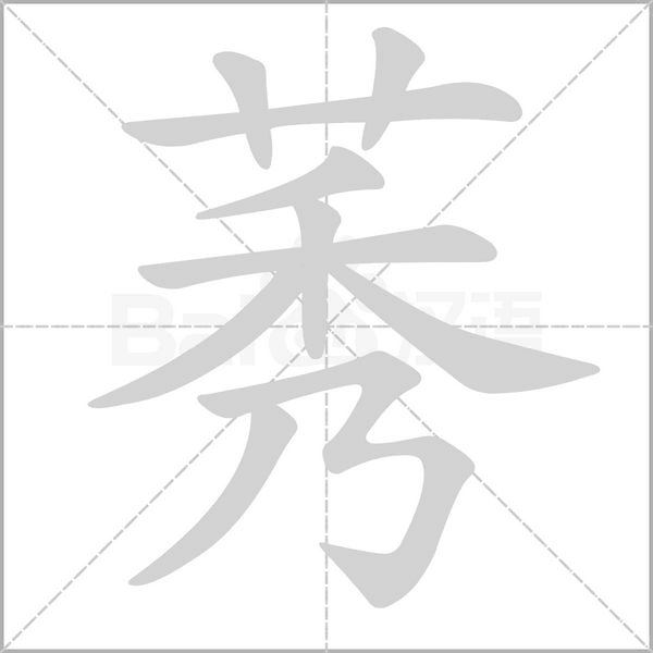 笔顺动画