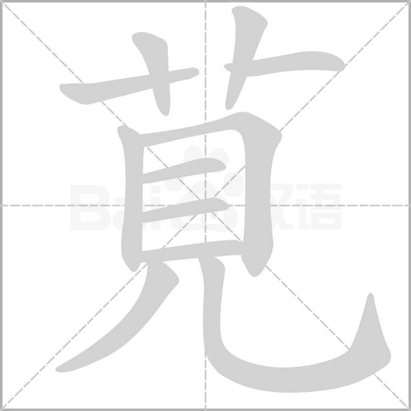 笔顺动画