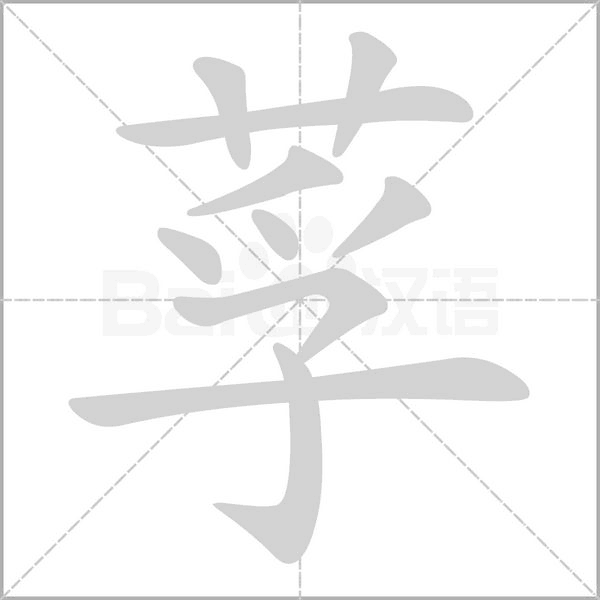 笔顺动画