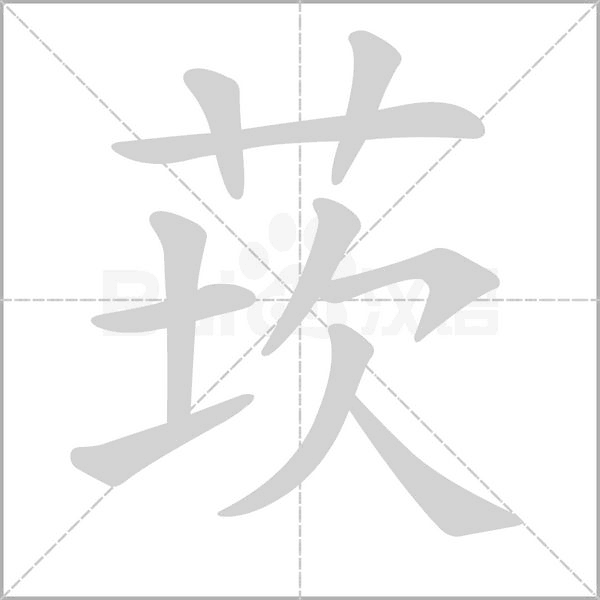笔顺动画
