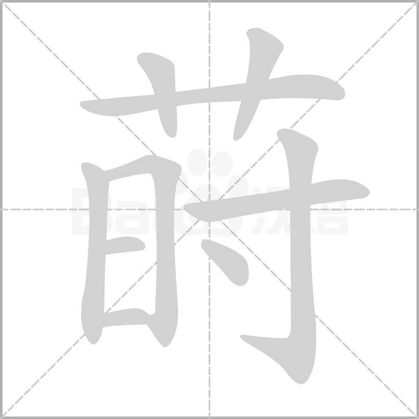 笔顺动画