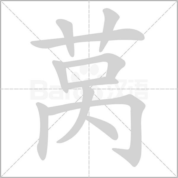 笔顺动画