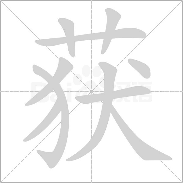 笔顺动画