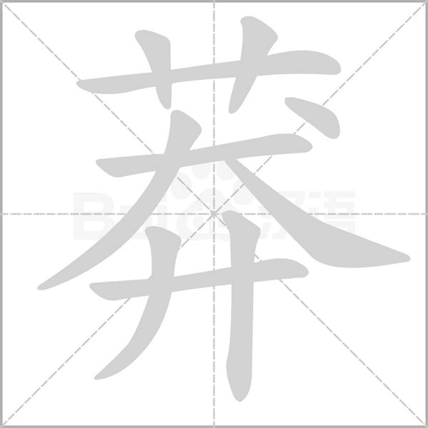 笔顺动画