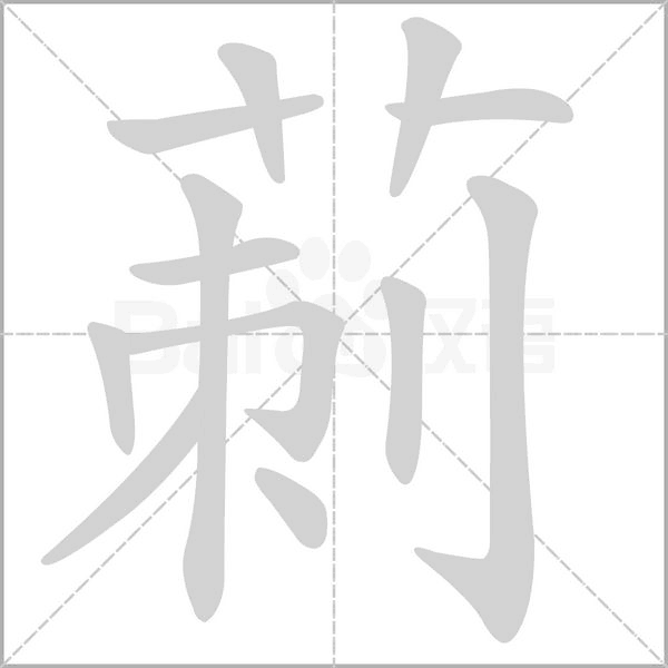 笔顺动画