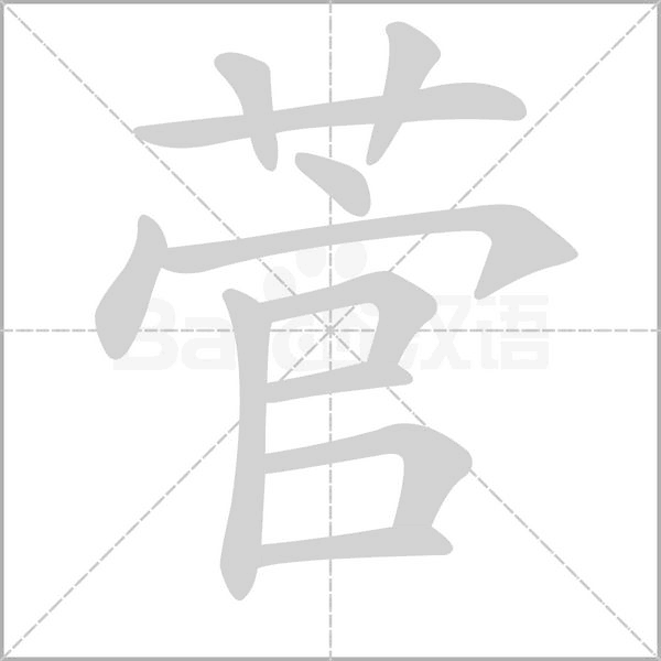 笔顺动画