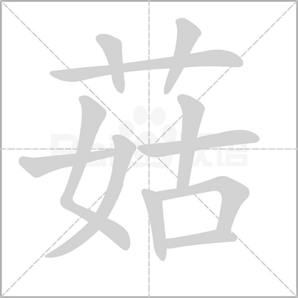 笔顺动画