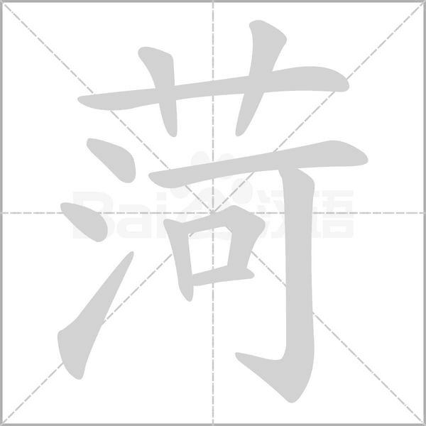 笔顺动画