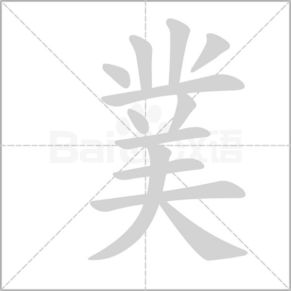 笔顺动画