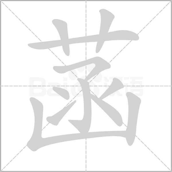 笔顺动画