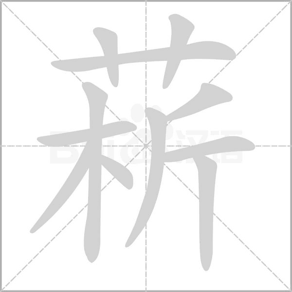 笔顺动画