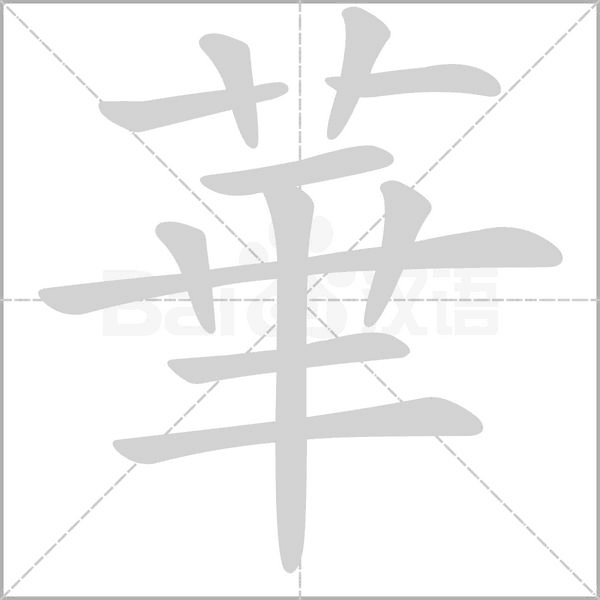 笔顺动画