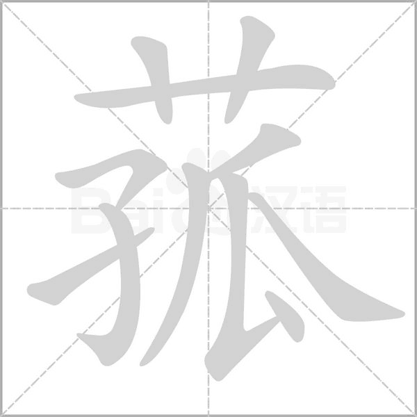 笔顺动画