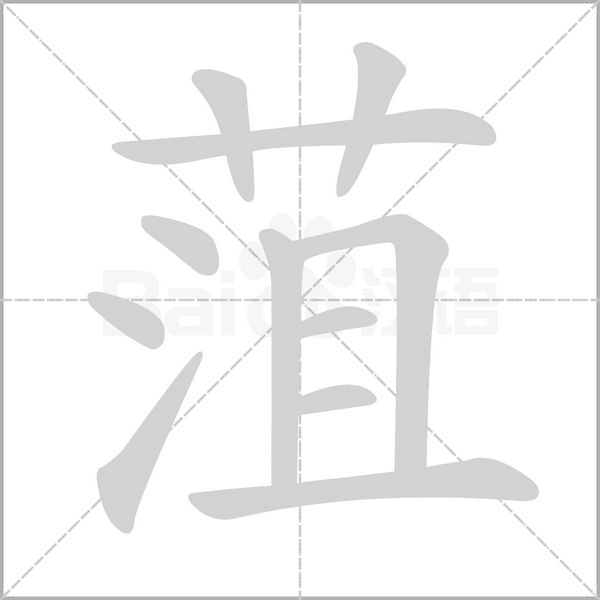 笔顺动画